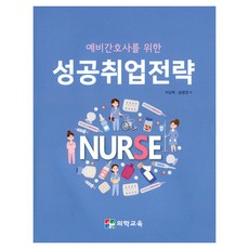 準護理師成功就業策略, 醫學教育, 李相馥,宋明慶 共著