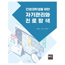 간호대학생을 위한 자기관리와 진로탐색, 김원경, 노은경, 박선영, 메디컬에듀케이션