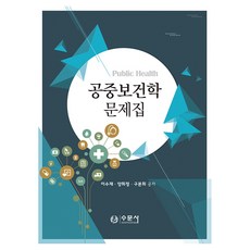 公共衛生學問題集, 水門社, 李壽宰, 梁喜貞, 具本熙