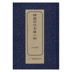 韓國現代長篇小說 ： 洪吉童傳 初版, 韓國學資料院, 朴泰遠