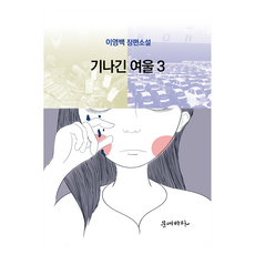 기나긴 여울 3, 문예바다, 9791161152011