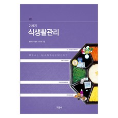 21世紀飲食生活管理 第6版, 崔惠美, 朴英淑, 李周熙, 敎文社