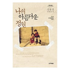 我的美麗庭園(大字版圖書)：申允慶長篇小說, 申允慶, 韓民族日報出版社