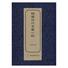 韓國近代長篇小說 ： 太白山脈 初版, 韓國學資料院, 金史良