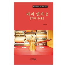 YM 咖啡戀歌 2 ： 咖啡萃取, 永民出版社, 金明燮