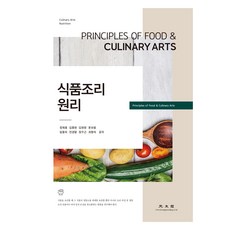 食品調理原理, 廣文閣, 鄭載洪, 金鍾賢, 金炫榮, 尹寶藍, 林龍淑, 全敬烈, 鄭秀根, 崔香淑