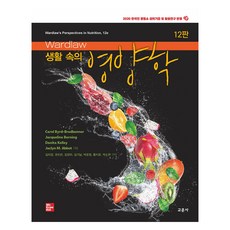 Wardlaw 生活中的營養學 第12版, 教文社, Carol Byrd Bredbenner, Jacqueline Berning, Danita Kelley, Jaclyn M.Abbot