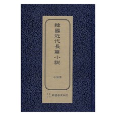 韓國近代長篇小說 ： 水滸傳 初版, 韓國學資料院, 朴泰遠