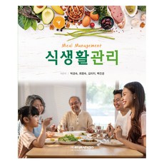 식생활관리, 박경숙, 최향숙, 김미지, 백진경, 라이프사이언스