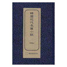 韓國近代長篇小說 ： 母親 初版, 韓國學資料院, 李箕永