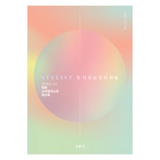 방송 스타일리스트 워크북, 임승희, 이은아, 교문사(청문각)