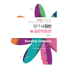 읽기 나침반 5 : 음운변동편, 김동일, 학지사