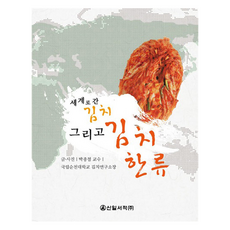 走向世界的泡菜以及泡菜韓流, 朴鐘哲, 新日書籍