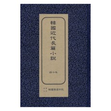 韓國近代長篇小說 ： 四十年 初版, 韓國學資料院, 朴盧甲