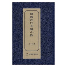 韓國近代長篇小說 ： 王子好童 初版, 韓國學資料院, 李泰俊