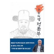 구국의 별 정문부, 류정화,한의수 공저, 문화의정석
