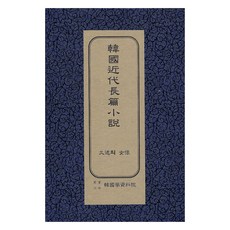 韓國近代長篇小說 ： 救援的女像 初版, 韓國學資料院, 李泰俊