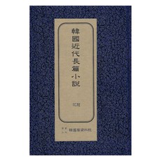 韓國近代長篇小說 ： 花冠 初版, 韓國學資料院, 李泰俊