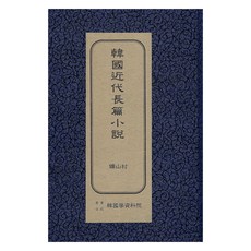 韓國現代長篇小說 ： 礦山村 初版, 韓國學資料院, 李箕永