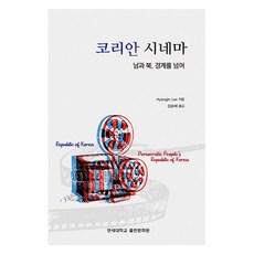 韓國電影： 南與北 跨越邊界, 延世大學出版文化院, Hyangjin Lee