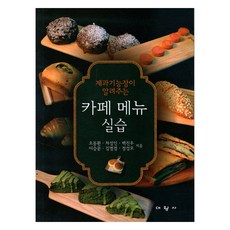 甜點名師傳授的咖啡廳菜單實作, 吳東煥, 車成仁, 白鎭宇, 李承文, 金明謙, 鄭成模, 大王社