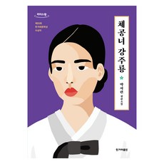 HankyorehPublishing 體工女 龔柱龍 大字版, 韓民族日報出版社, 朴瑞鍊