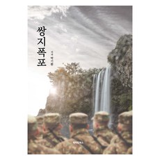 쌍지폭포, 메이킹북스, 박기환