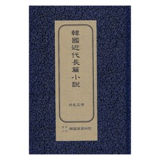 Hangukhakjaryowon 韓國近代長篇小說 ： 林巨正傳 初版, 洪命熹