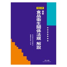 最新食品衛生相關法規解說, 廣文閣, 食品衛生法規教材編撰委員會