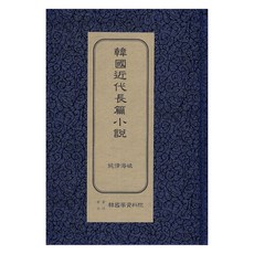 韓國現代長篇小說 ： 純情海峽 初版, 韓國學資料院, 咸大勳