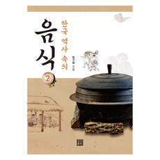 韓國歷史中的食物 2, 景進出版, 方基哲