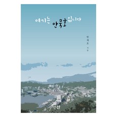 여기는 안묵호입니다, 한재호, 디자인센터 산