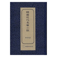 韓國現代長篇小說 ： 青春茂盛 初版, 韓國學資料院, 李泰俊