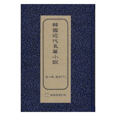 韓國近代長篇小說 ： 第二個命運 下 初版, 韓國學資料院, 李泰俊
