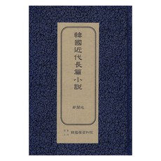 韓國近代長篇小說 ： 報紙初版, 韓國學資料院, 李箕永