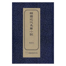 韓國近代長篇小說： 東天紅 初版, 韓國學資料院, 李箕永