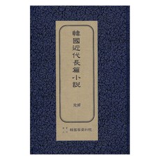 韓國近代長篇小說 ： 初香 初版, 韓國學資料院, 韓雪野