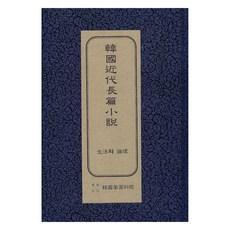 韓國現代長篇小說 ： 生活的倫理 初版, 韓國學資料院, 李箕永