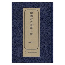 韓國近代長篇小說 ： 故鄉 下 初版, 韓國學資料院, 李箕永