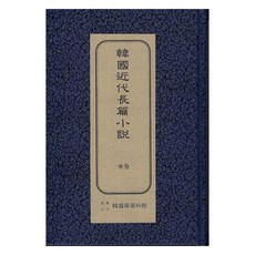 韓國近代長篇小說 ： 黃昏 初版, 韓國學資料院, 韓雪野