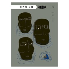 人類的眼淚(大字書), 柳承煥, 嘟嘟