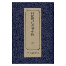 韓國近代長篇小說 ： 農土 初版, 韓國學資料院, 李泰俊