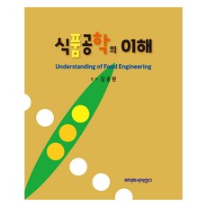 食品工程學的理解, 金公煥, 生命科學