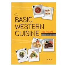 Basic Western Cuisine 기초 서양조리, 대왕사, 최성우