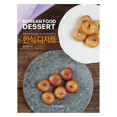 韓式甜點, 黃恩京, 白山出版社