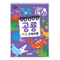 공룡 색칠스케치북, 지원출판