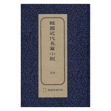 韓國近代長篇小說 ： 聖母 初版, 韓國學資料院, 李泰俊