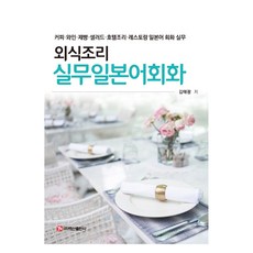 餐飲烹飪實務日語會話, 不適用, 白山出版社