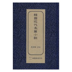 韓國近代長篇小說 ： 思想的月夜 初版, 韓國學資料院, 李泰俊