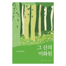 loess media 那座山的清潔員, 9791196654597